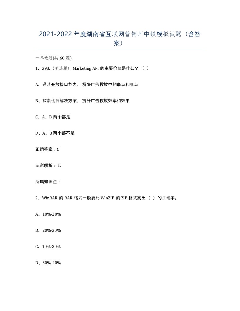 2021-2022年度湖南省互联网营销师中级模拟试题含答案