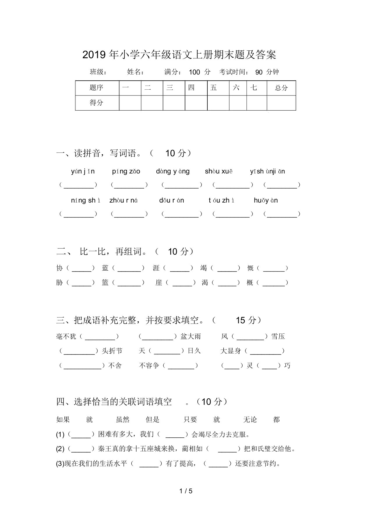 2019年小学六年级语文上册期末题及答案