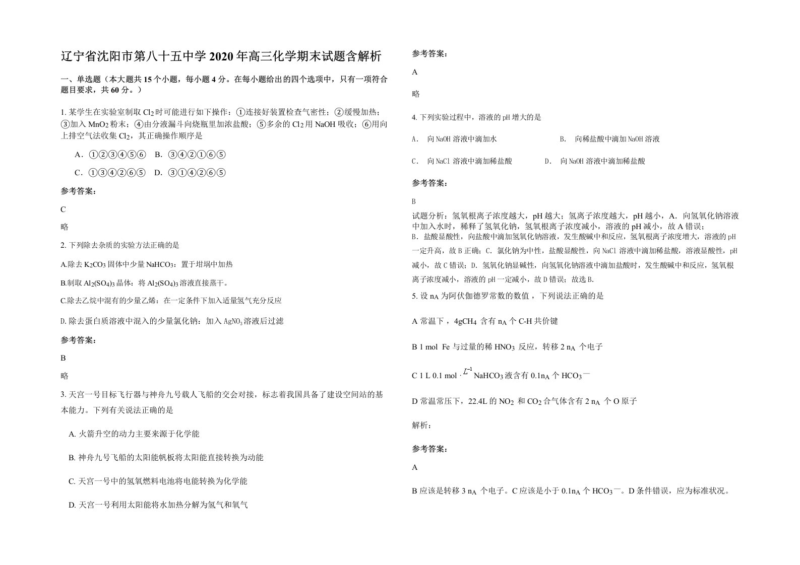 辽宁省沈阳市第八十五中学2020年高三化学期末试题含解析