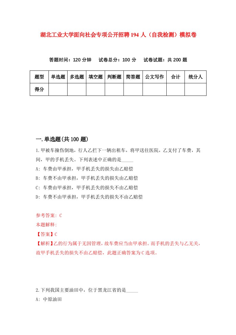 湖北工业大学面向社会专项公开招聘194人自我检测模拟卷第1卷