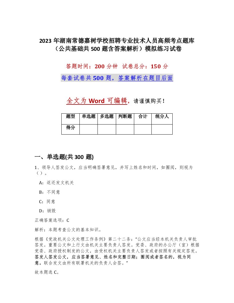 2023年湖南常德嘉树学校招聘专业技术人员高频考点题库公共基础共500题含答案解析模拟练习试卷