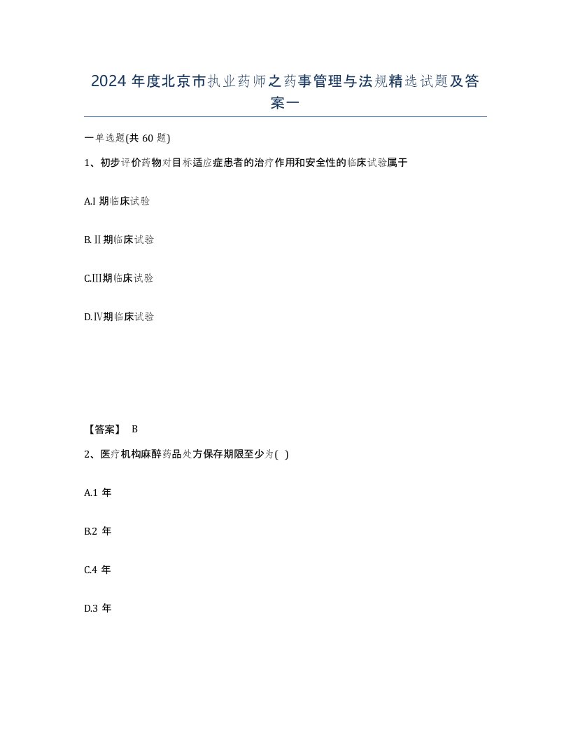 2024年度北京市执业药师之药事管理与法规试题及答案一