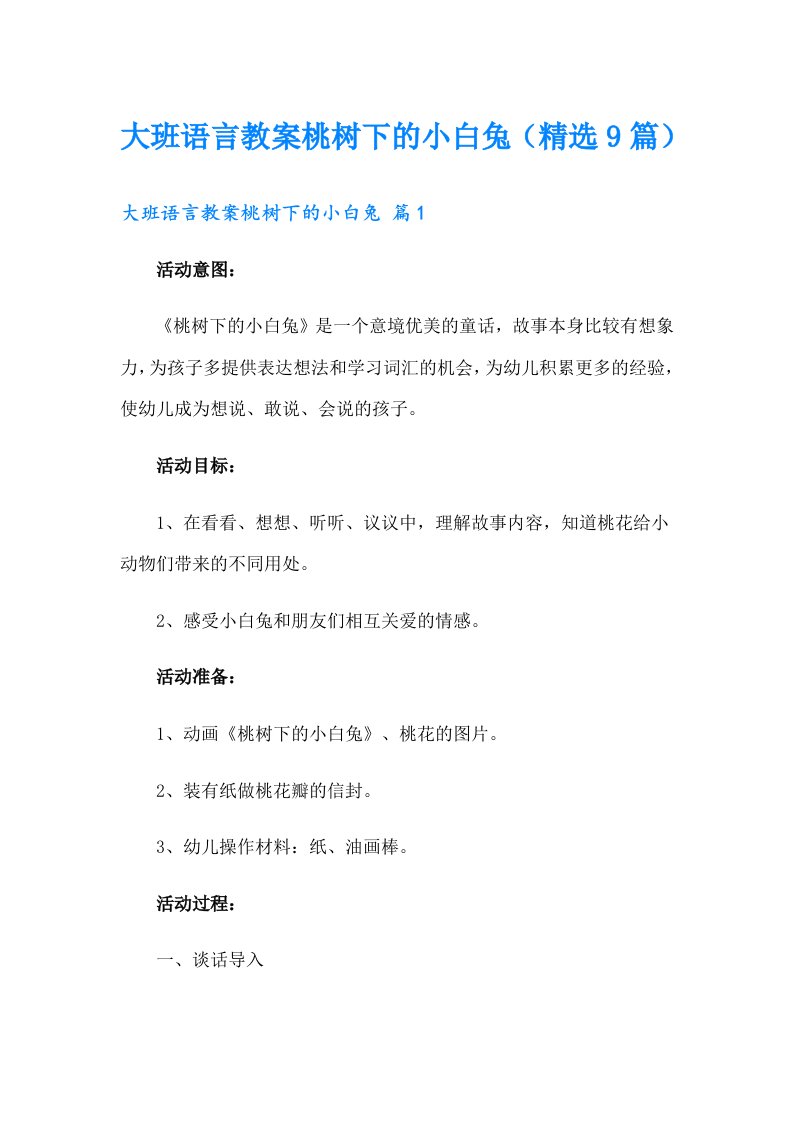 大班语言教案桃树下的小白兔（精选9篇）