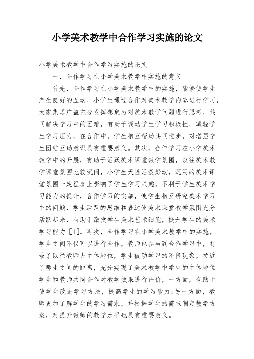 小学美术教学中合作学习实施的论文