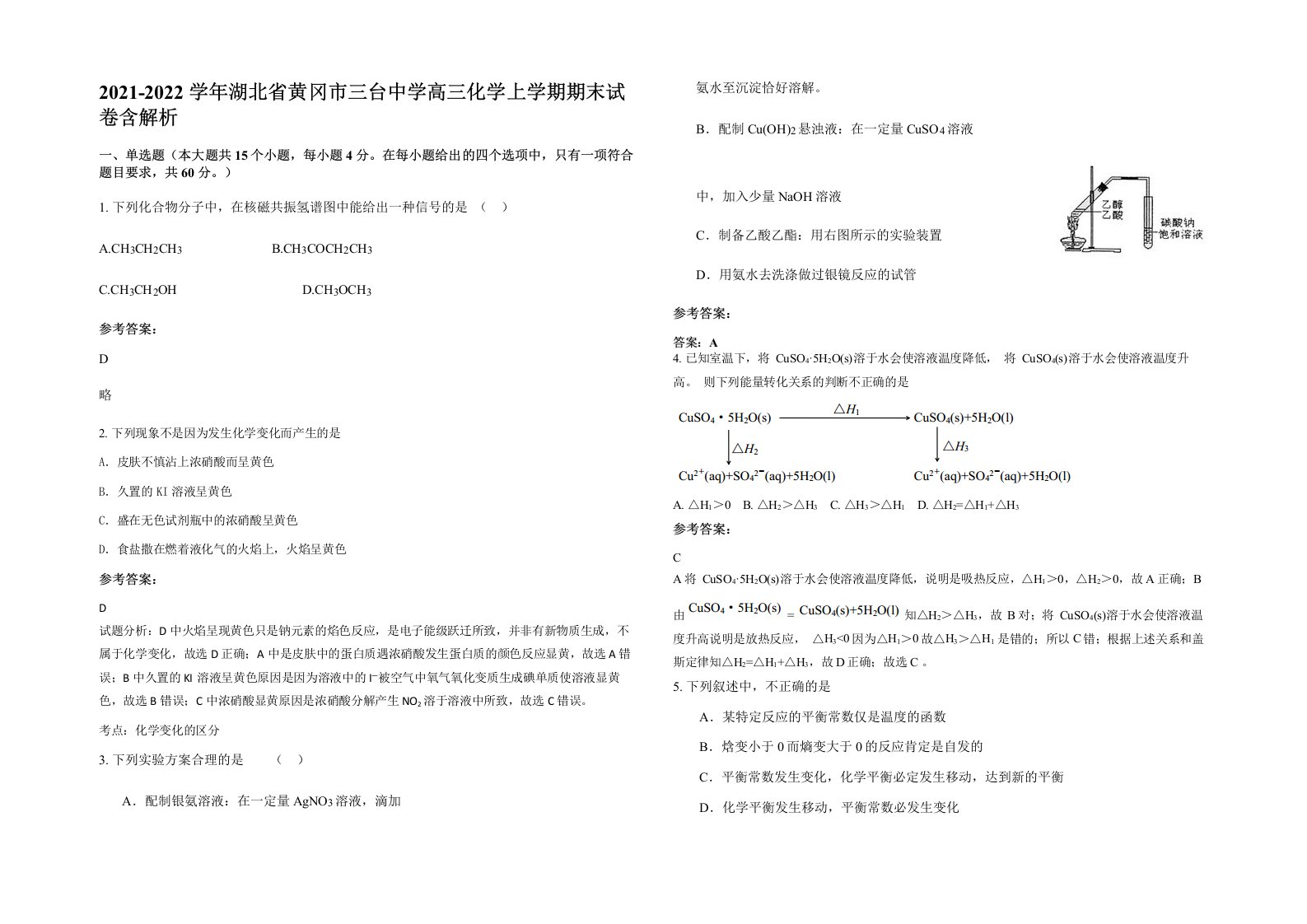 2021-2022学年湖北省黄冈市三台中学高三化学上学期期末试卷含解析