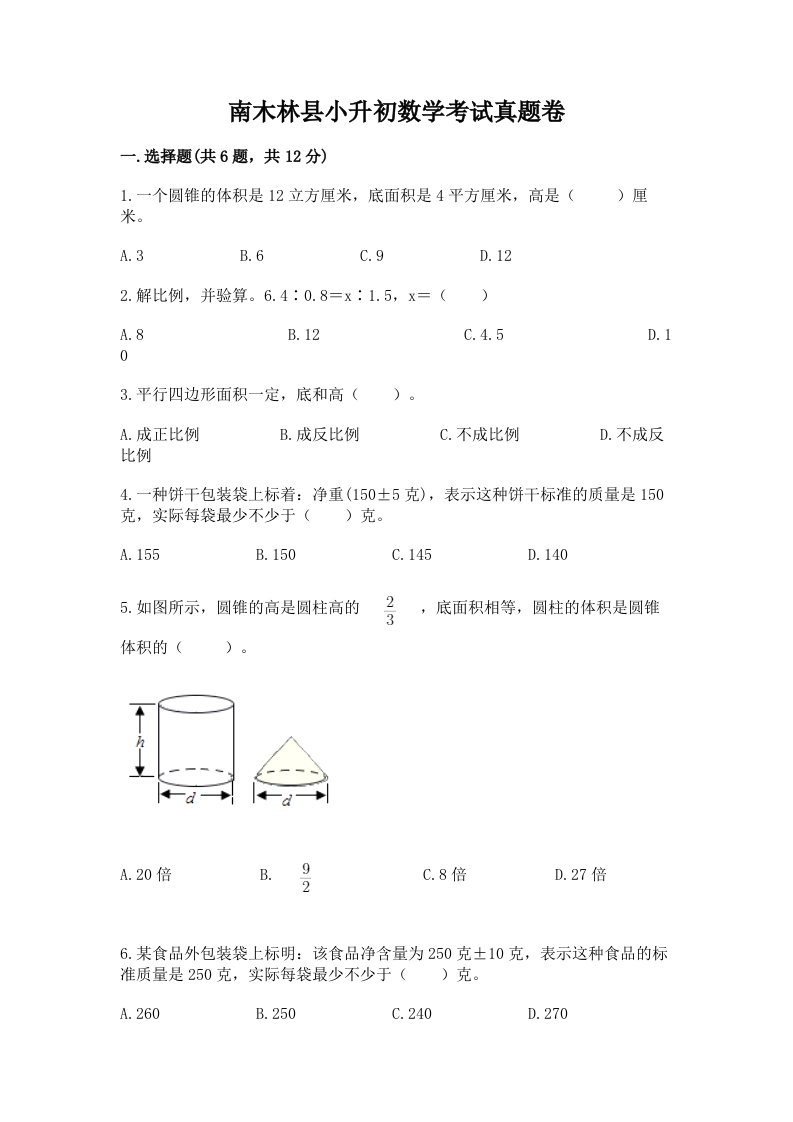 南木林县小升初数学考试真题卷汇编