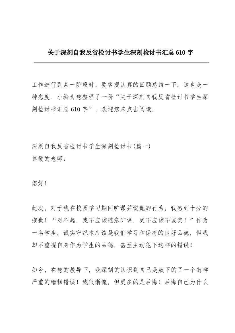 关于深刻自我反省检讨书学生深刻检讨书汇总610字