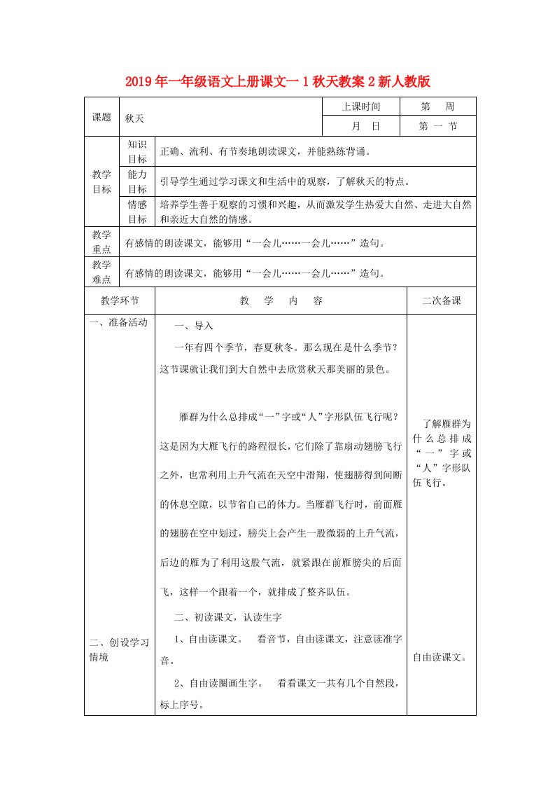 2019年一年级语文上册课文一1秋天教案2新人教版