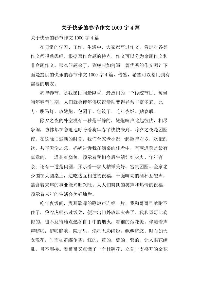 关于快乐的春节作文1000字4篇