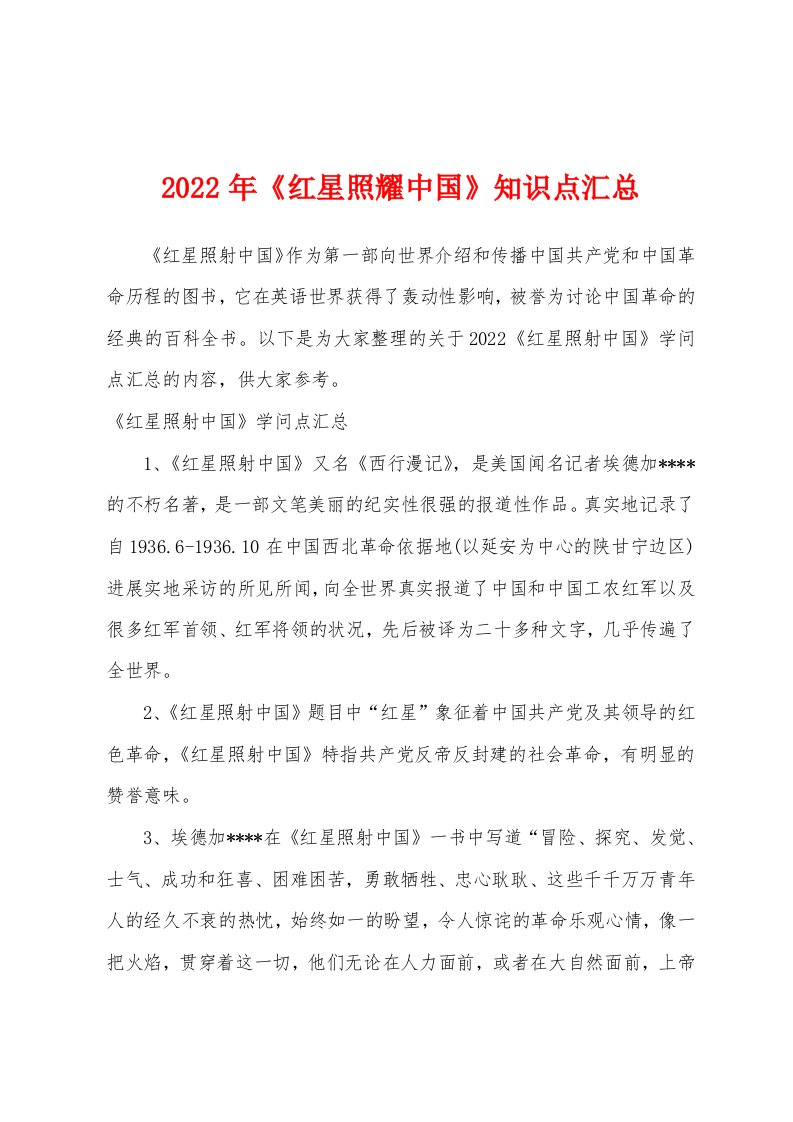 2022年《红星照耀中国》知识点汇总