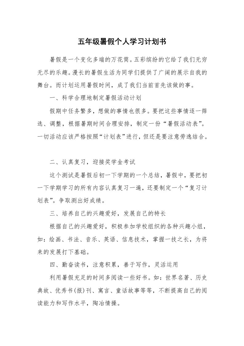 工作计划_183073_五年级暑假个人学习计划书