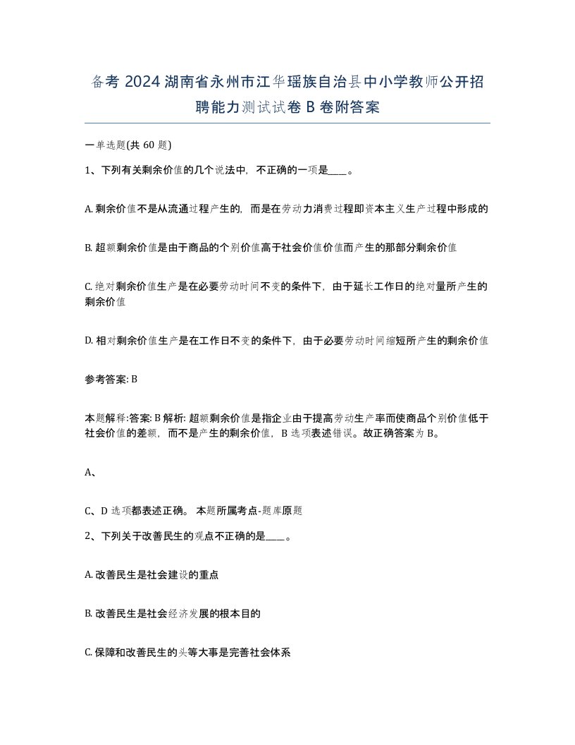 备考2024湖南省永州市江华瑶族自治县中小学教师公开招聘能力测试试卷B卷附答案