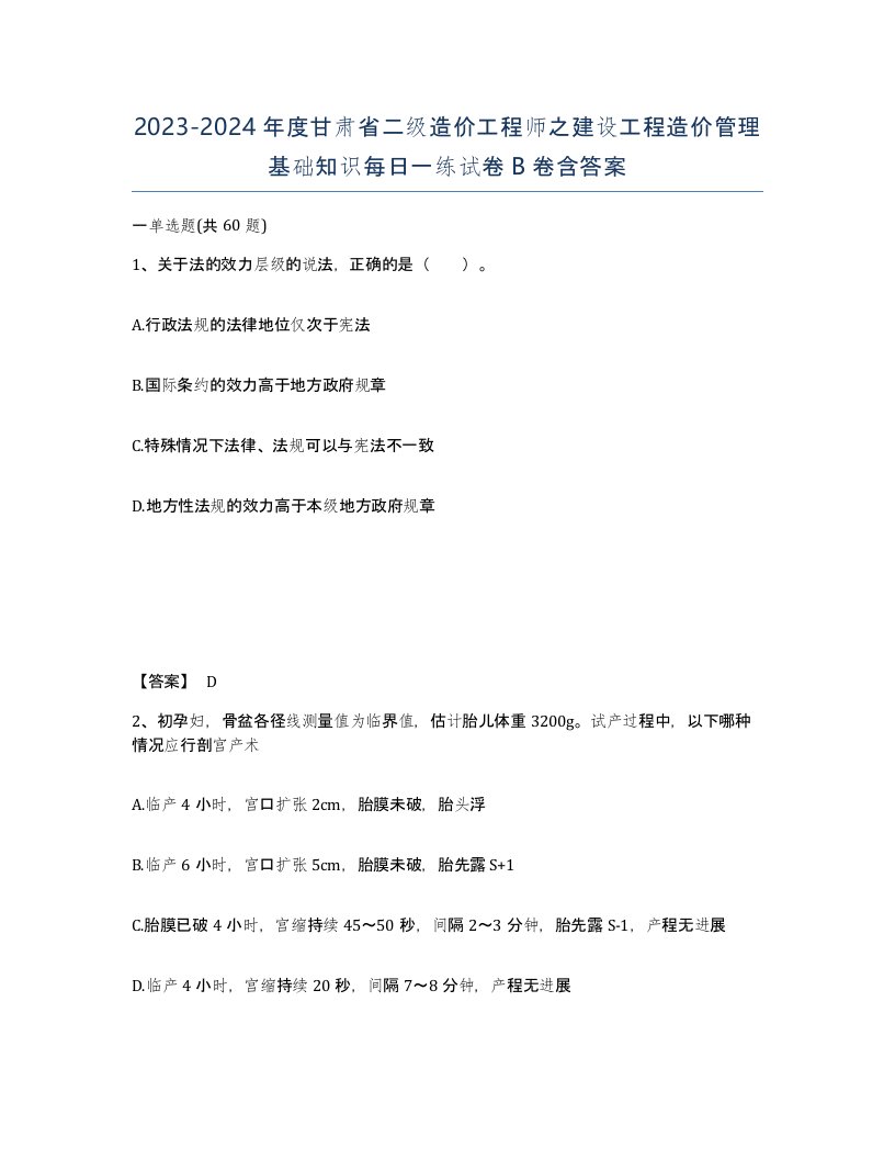 2023-2024年度甘肃省二级造价工程师之建设工程造价管理基础知识每日一练试卷B卷含答案