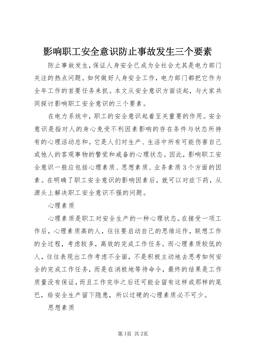 影响职工安全意识防止事故发生三个要素