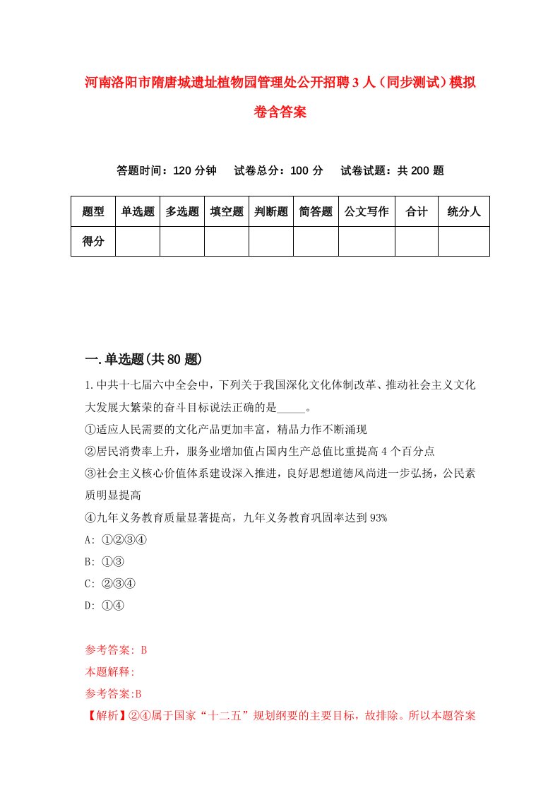 河南洛阳市隋唐城遗址植物园管理处公开招聘3人同步测试模拟卷含答案6