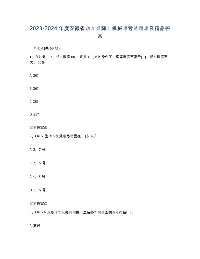 20232024年度安徽省动车组随车机械师考试题库及答案