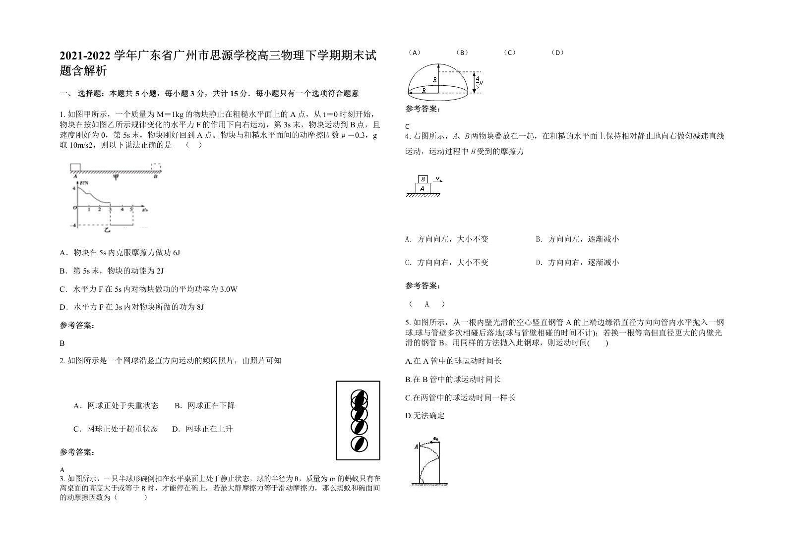 2021-2022学年广东省广州市思源学校高三物理下学期期末试题含解析