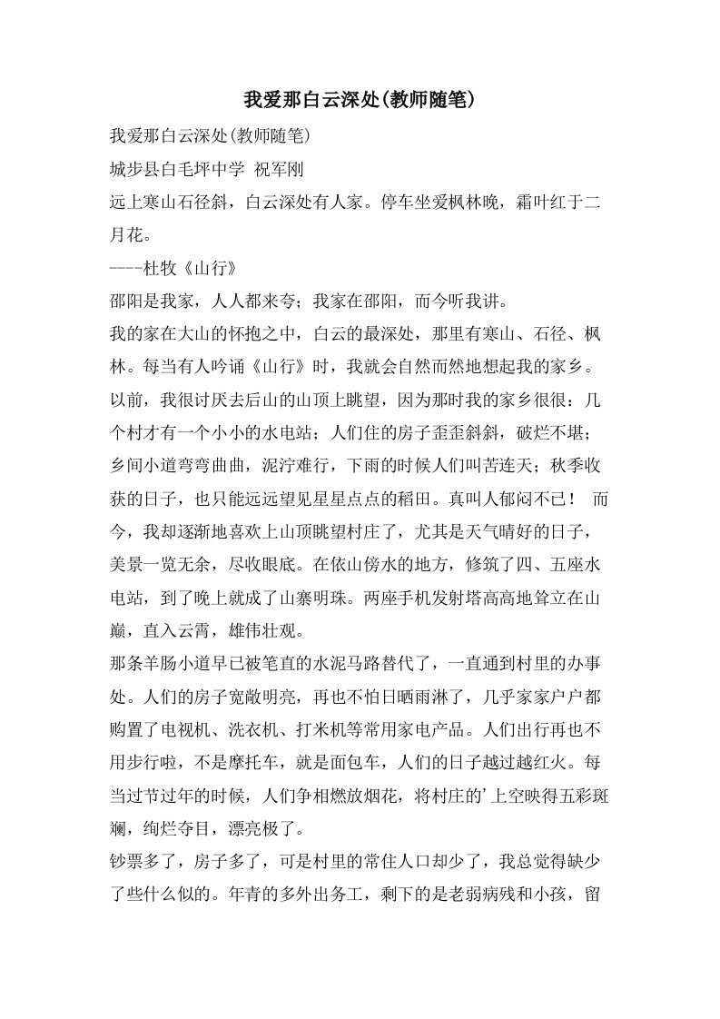 我爱那白云深处(教师随笔)