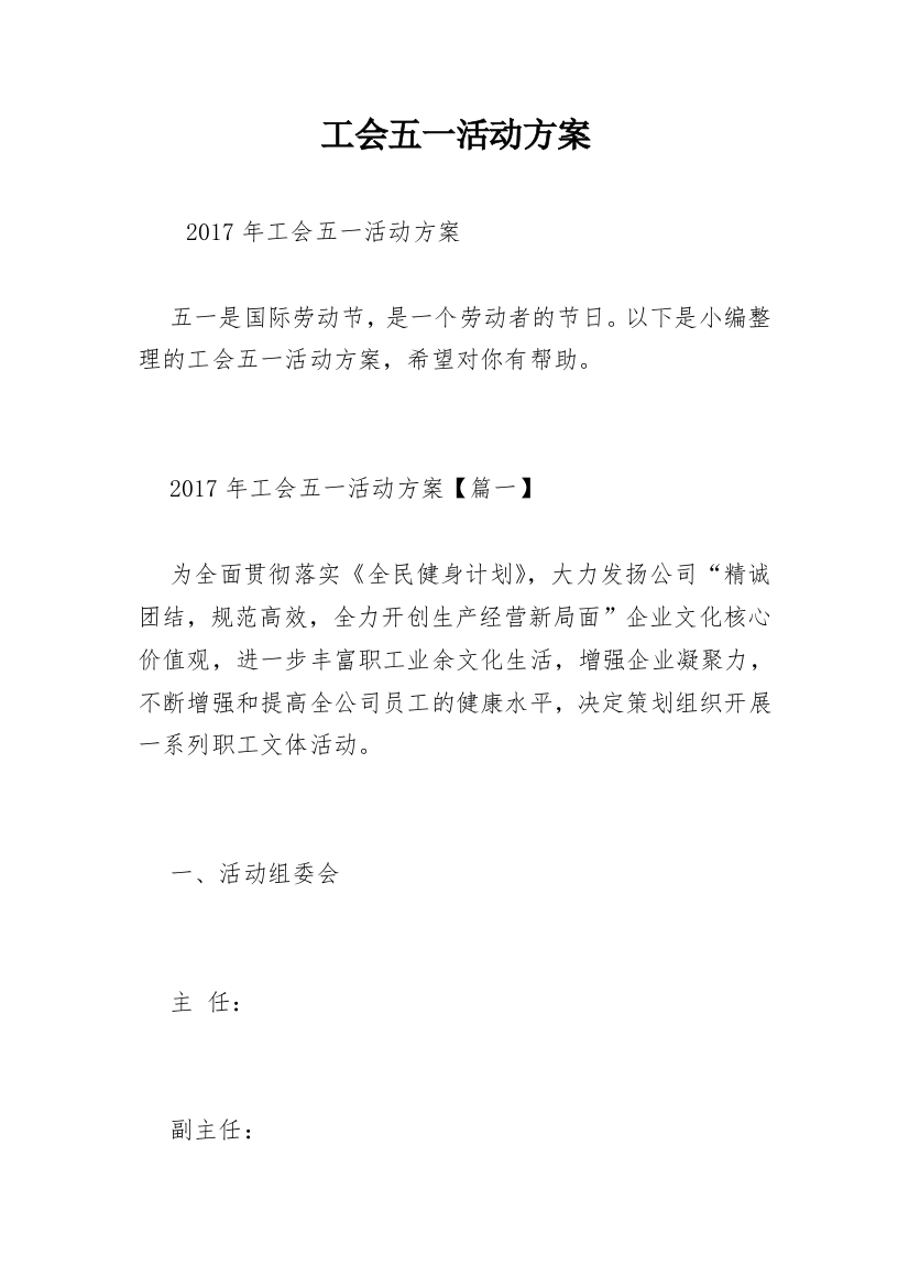 工会五一活动方案_1