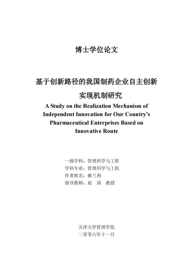 基于创新路径的我国制药企业自主创新实现机制研究