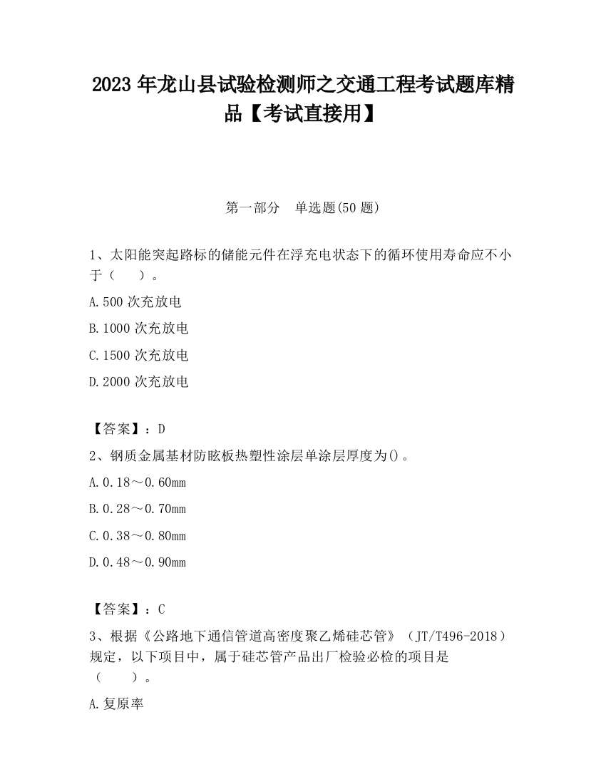 2023年龙山县试验检测师之交通工程考试题库精品【考试直接用】