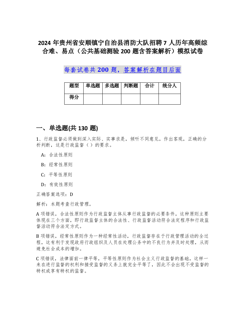 2024年贵州省安顺镇宁自治县消防大队招聘7人历年高频综合难、易点（公共基础测验200题含答案解析）模拟试卷