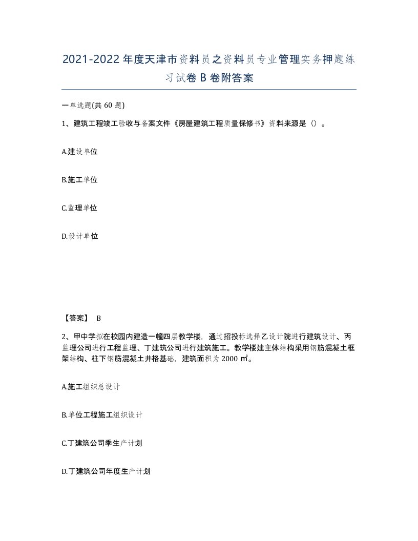 2021-2022年度天津市资料员之资料员专业管理实务押题练习试卷B卷附答案