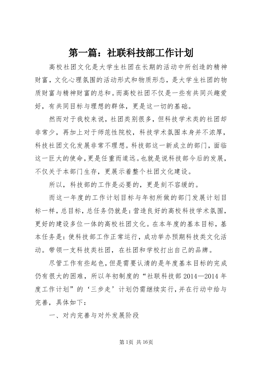 第一篇：社联科技部工作计划