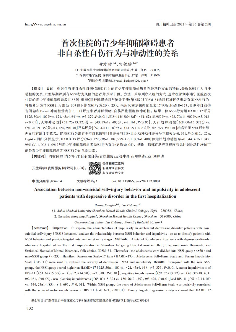 首次住院的青少年抑郁障碍患者非自杀性自伤行为与冲动性的关系