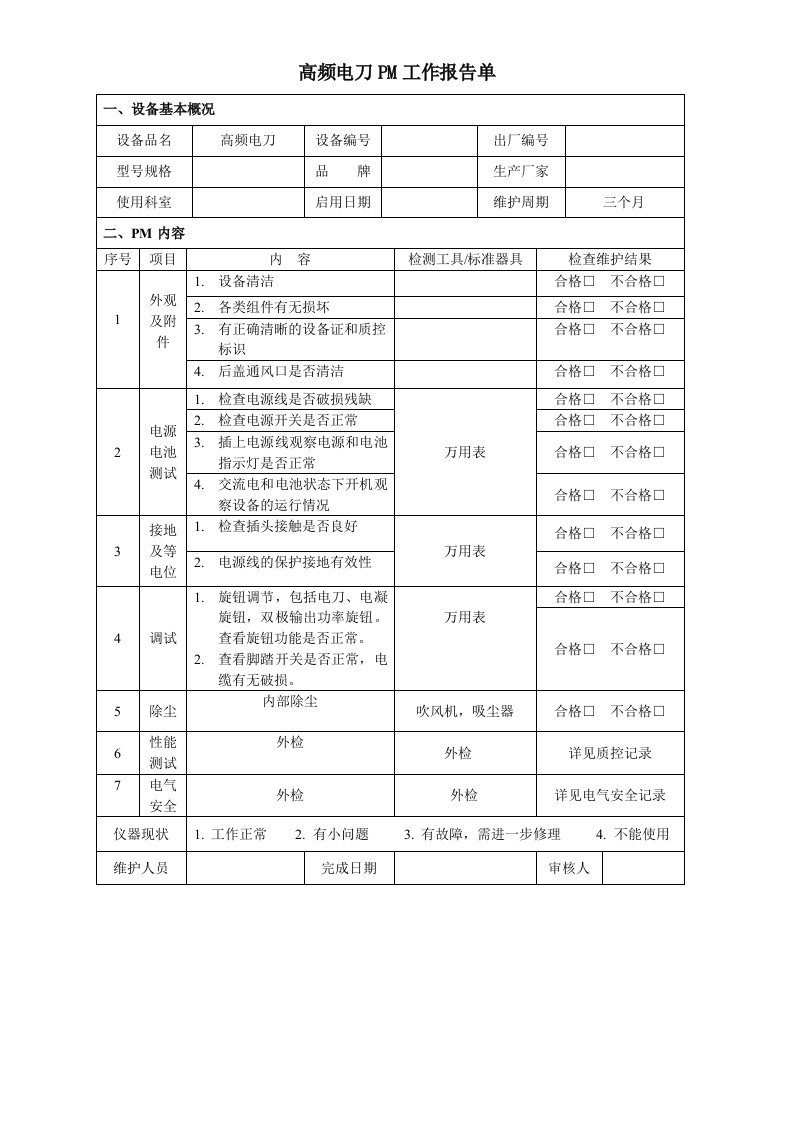 高频电刀维护单(pm)