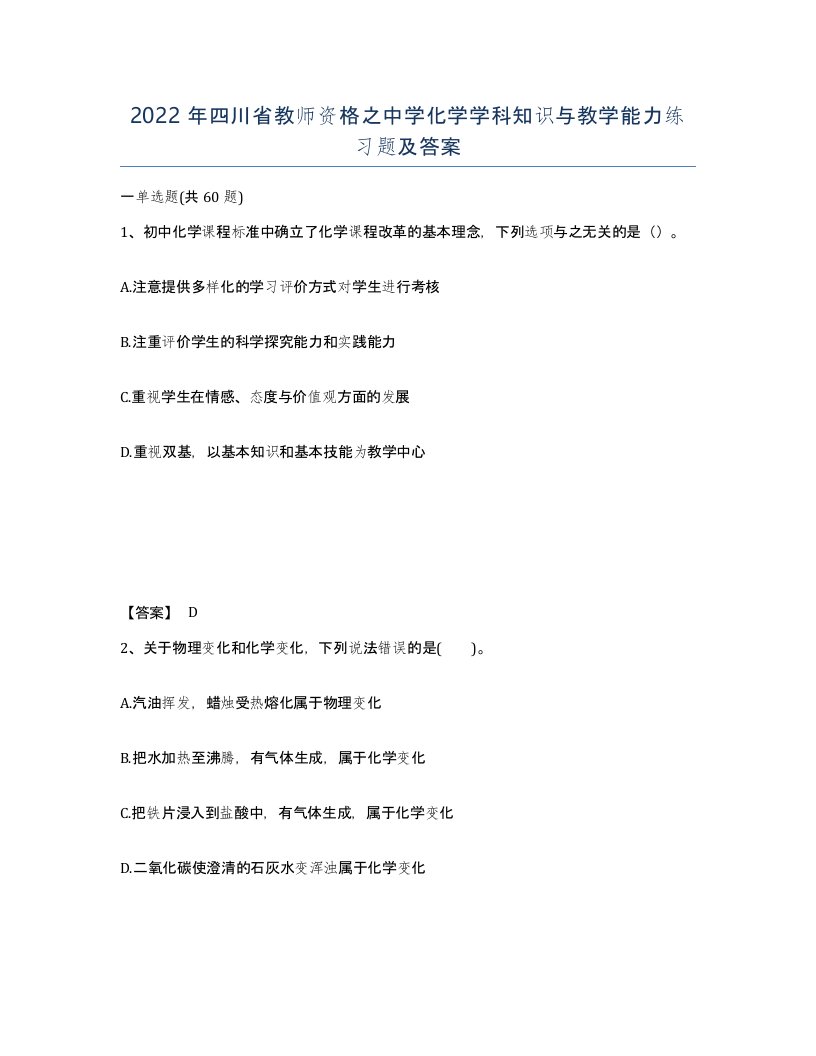 2022年四川省教师资格之中学化学学科知识与教学能力练习题及答案