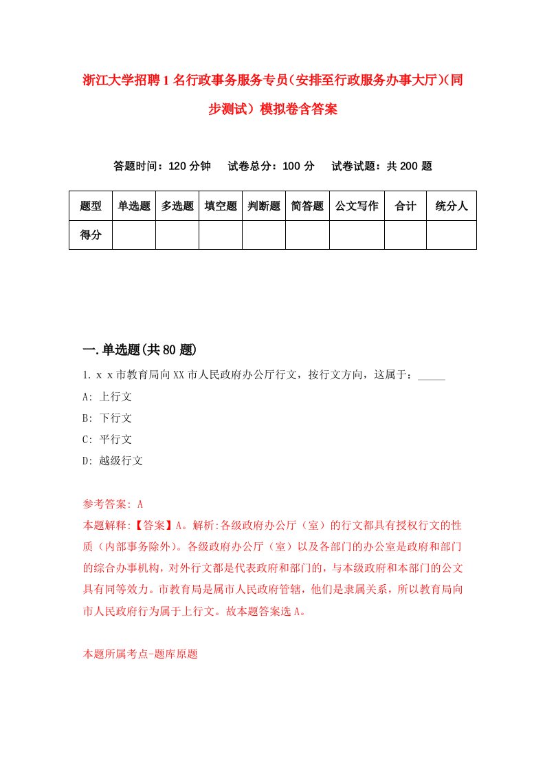 浙江大学招聘1名行政事务服务专员安排至行政服务办事大厅同步测试模拟卷含答案3