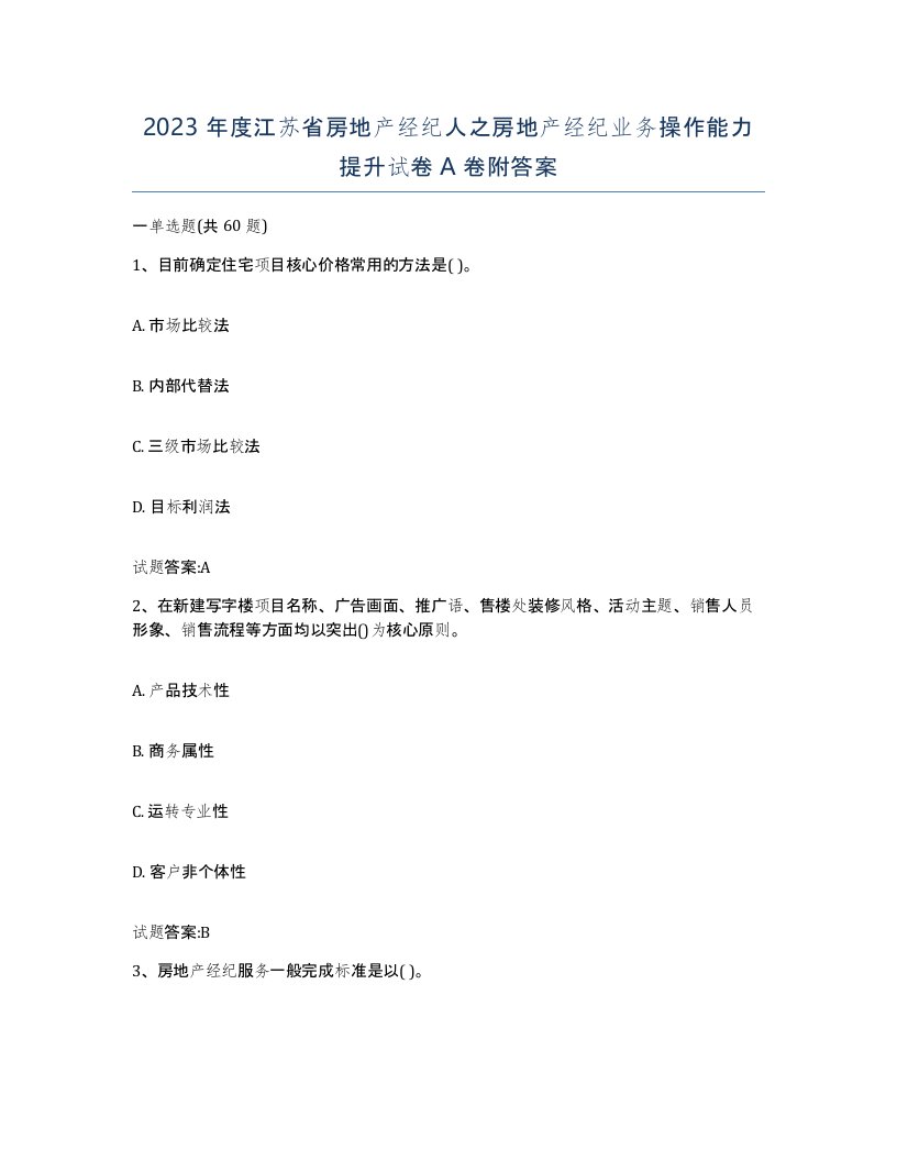 2023年度江苏省房地产经纪人之房地产经纪业务操作能力提升试卷A卷附答案