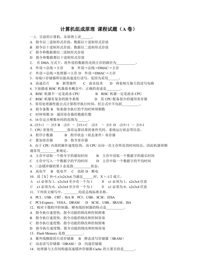 郑州大学计算机组成原理期末考试试题及答案