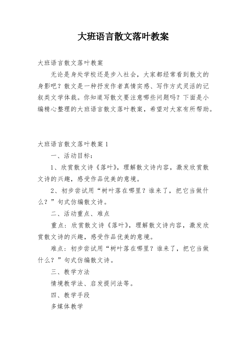 大班语言散文落叶教案