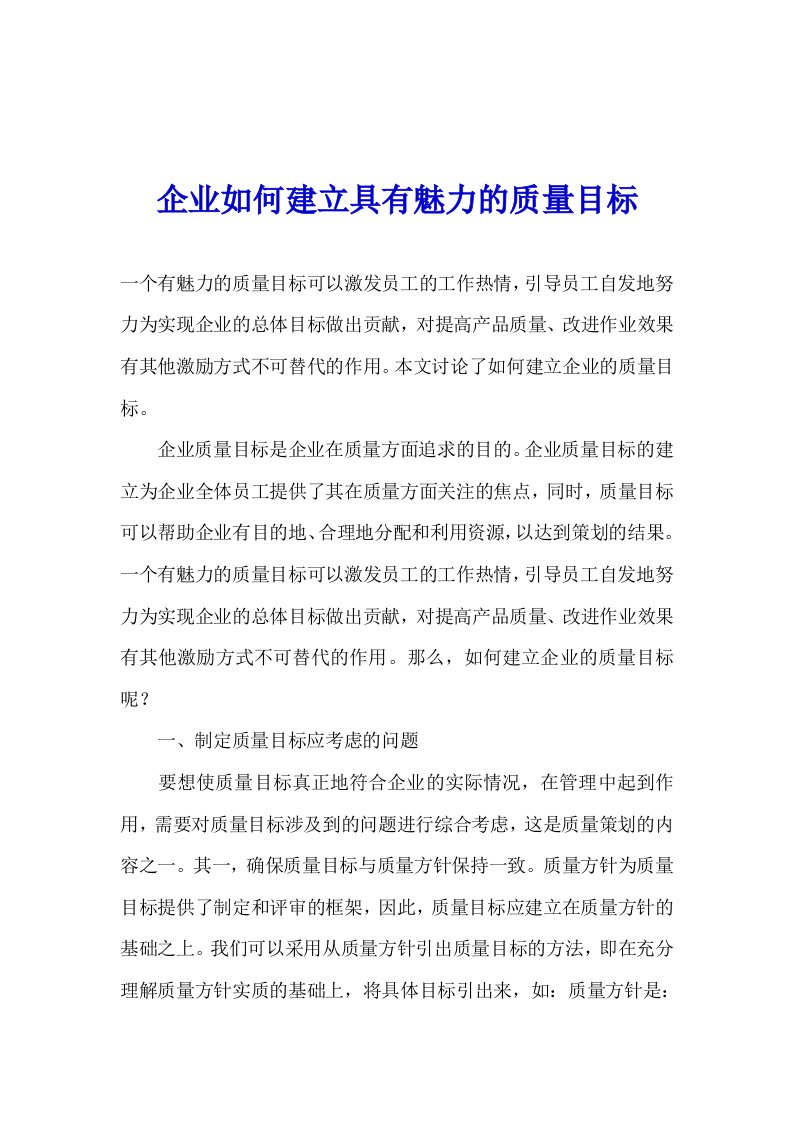 目标管理-企业如何建立具有魅力的质量目标1