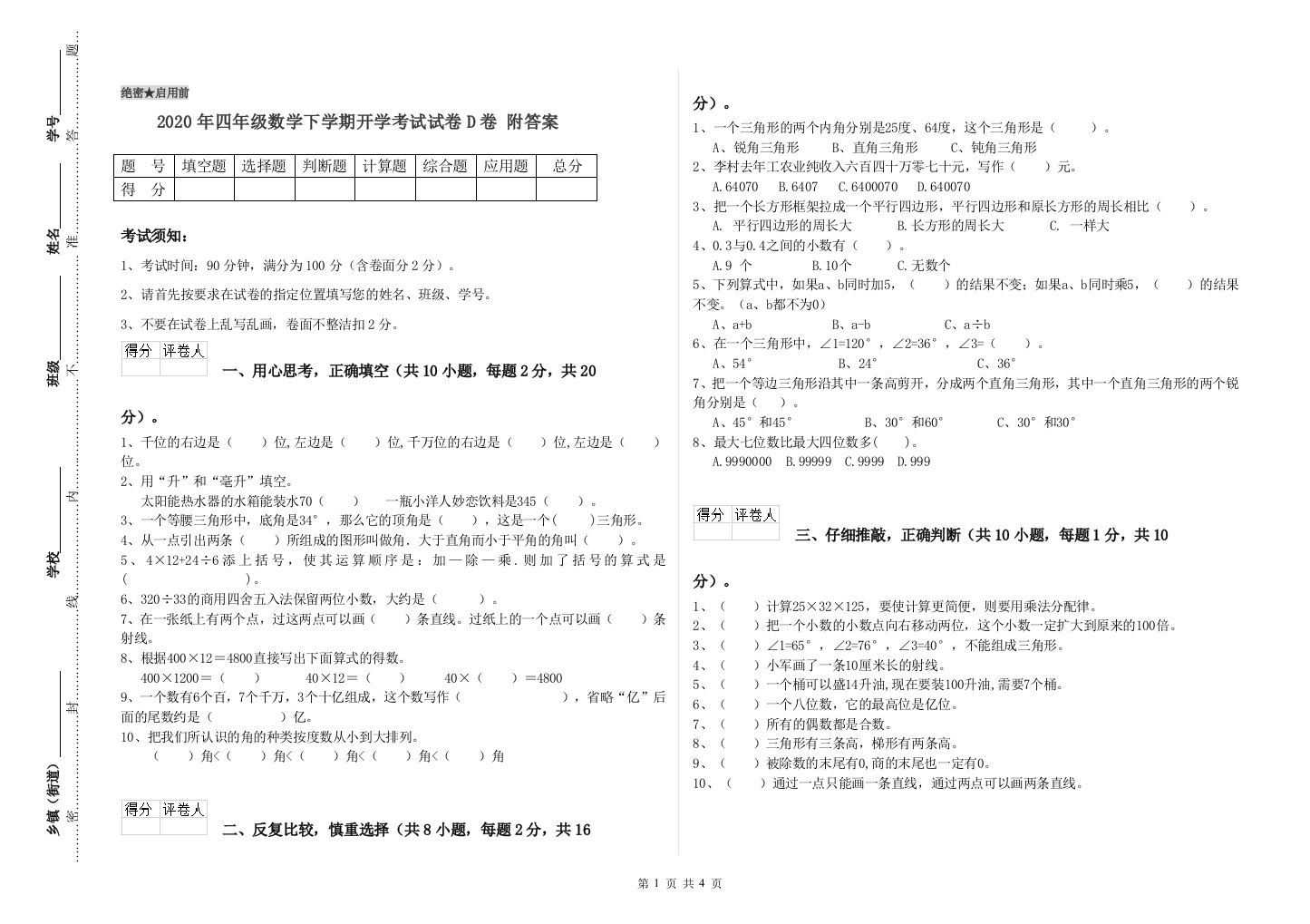 2020年四年级数学下学期开学考试试卷D卷-附答案