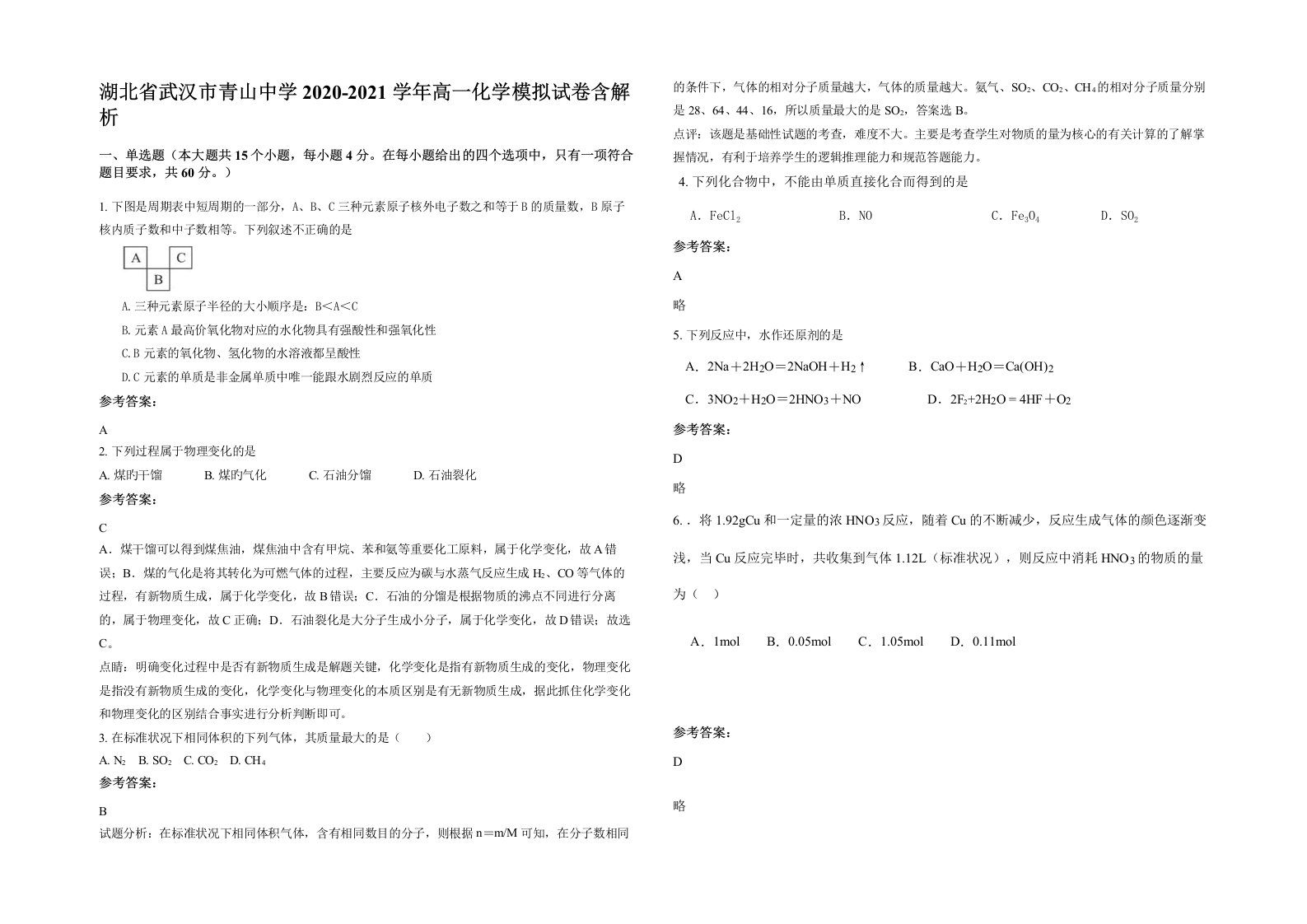 湖北省武汉市青山中学2020-2021学年高一化学模拟试卷含解析