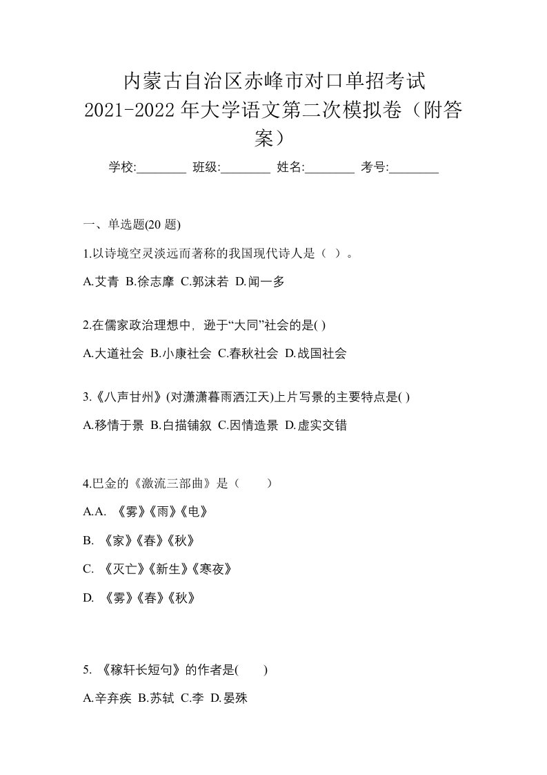 内蒙古自治区赤峰市对口单招考试2021-2022年大学语文第二次模拟卷附答案