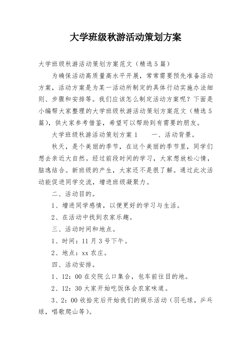 大学班级秋游活动策划方案_1