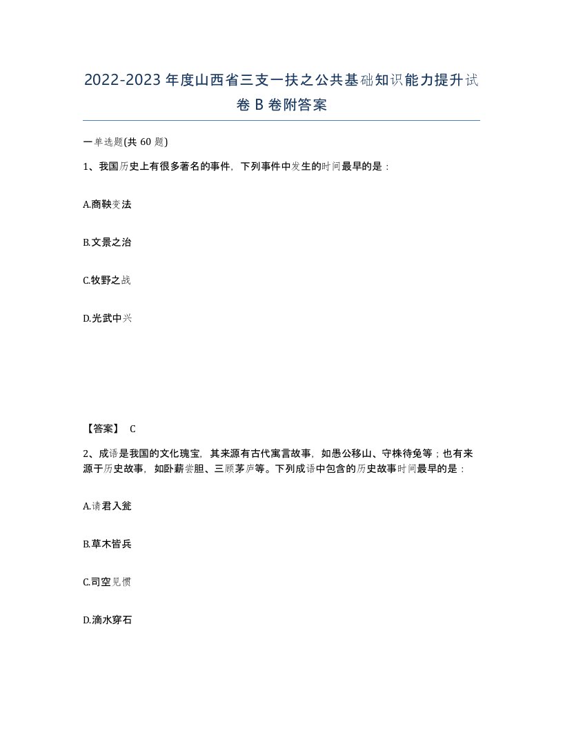 2022-2023年度山西省三支一扶之公共基础知识能力提升试卷B卷附答案