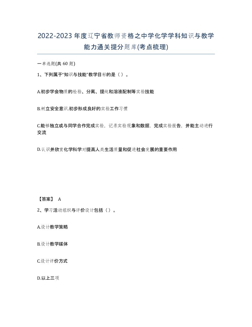 2022-2023年度辽宁省教师资格之中学化学学科知识与教学能力通关提分题库考点梳理