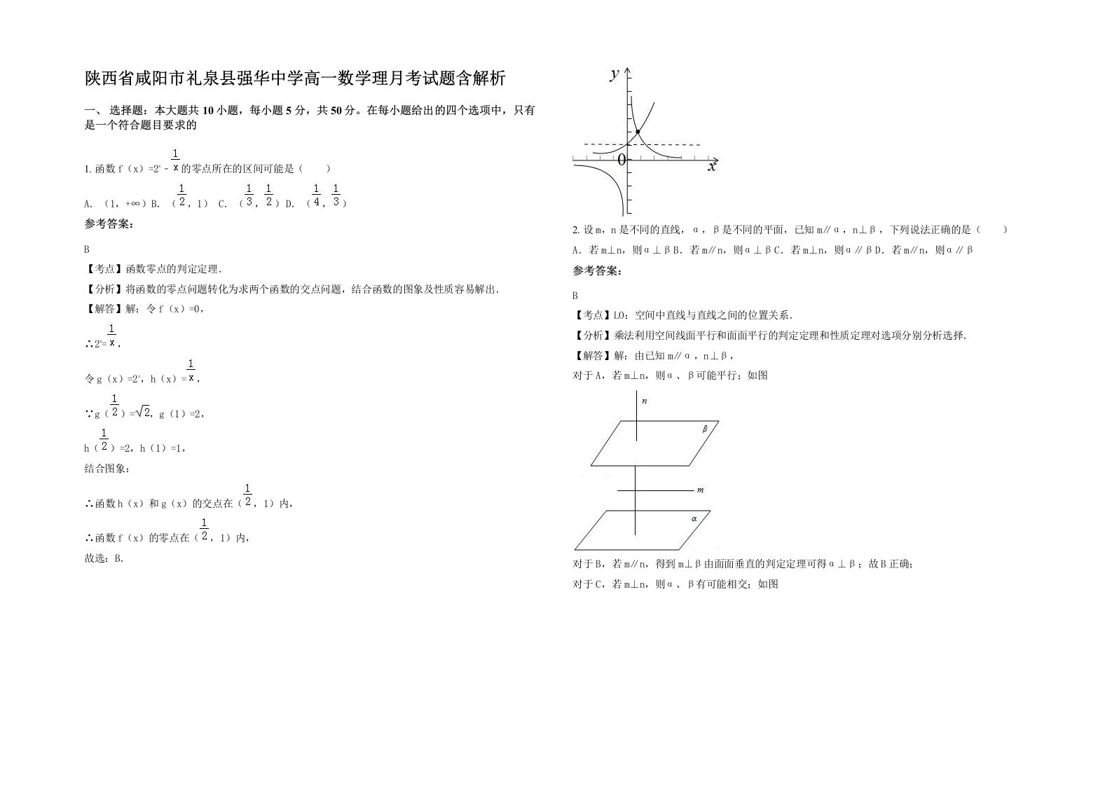 陕西省咸阳市礼泉县强华中学高一数学理月考试题含解析