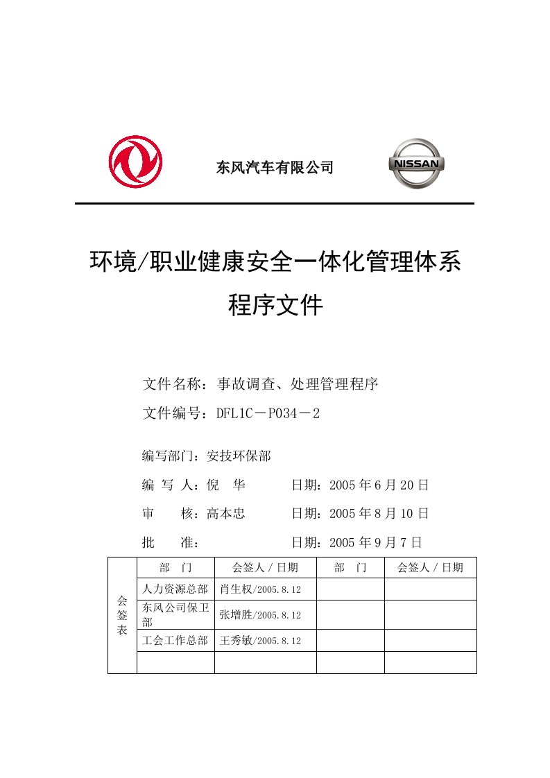 事故调查、处理管理程序