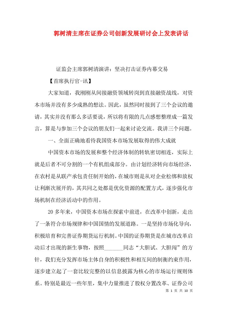 郭树清主席在证券公司创新发展研讨会上发表讲话（一）