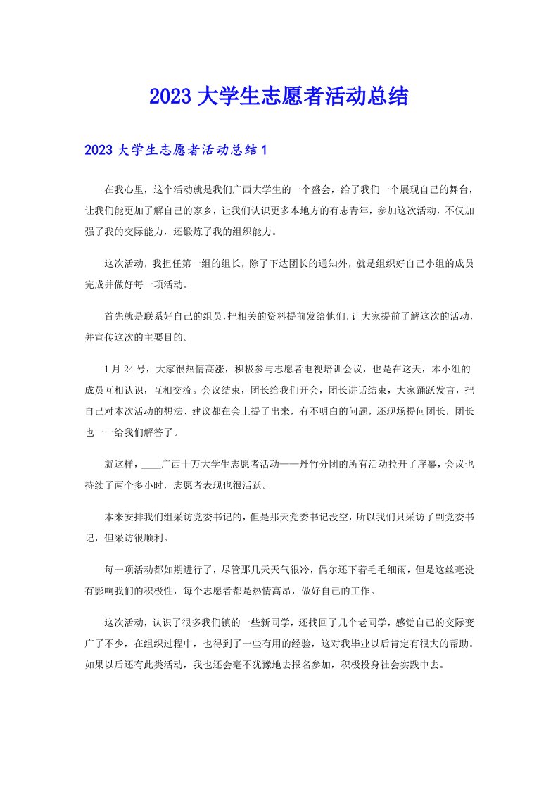 2023大学生志愿者活动总结