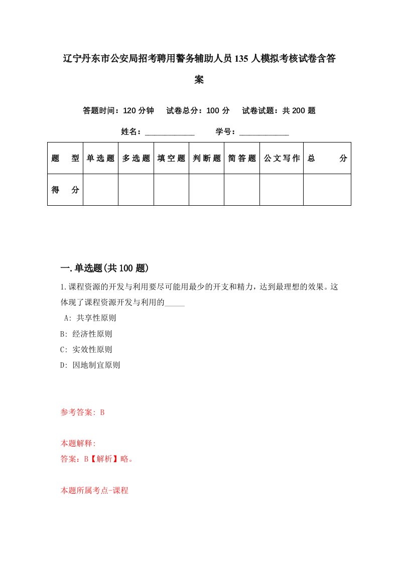 辽宁丹东市公安局招考聘用警务辅助人员135人模拟考核试卷含答案3