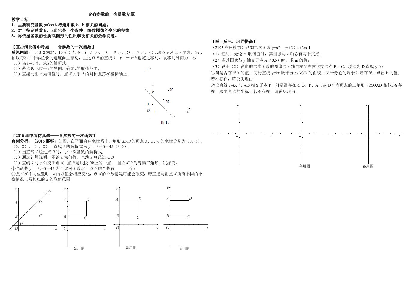 含参的一次函数专题