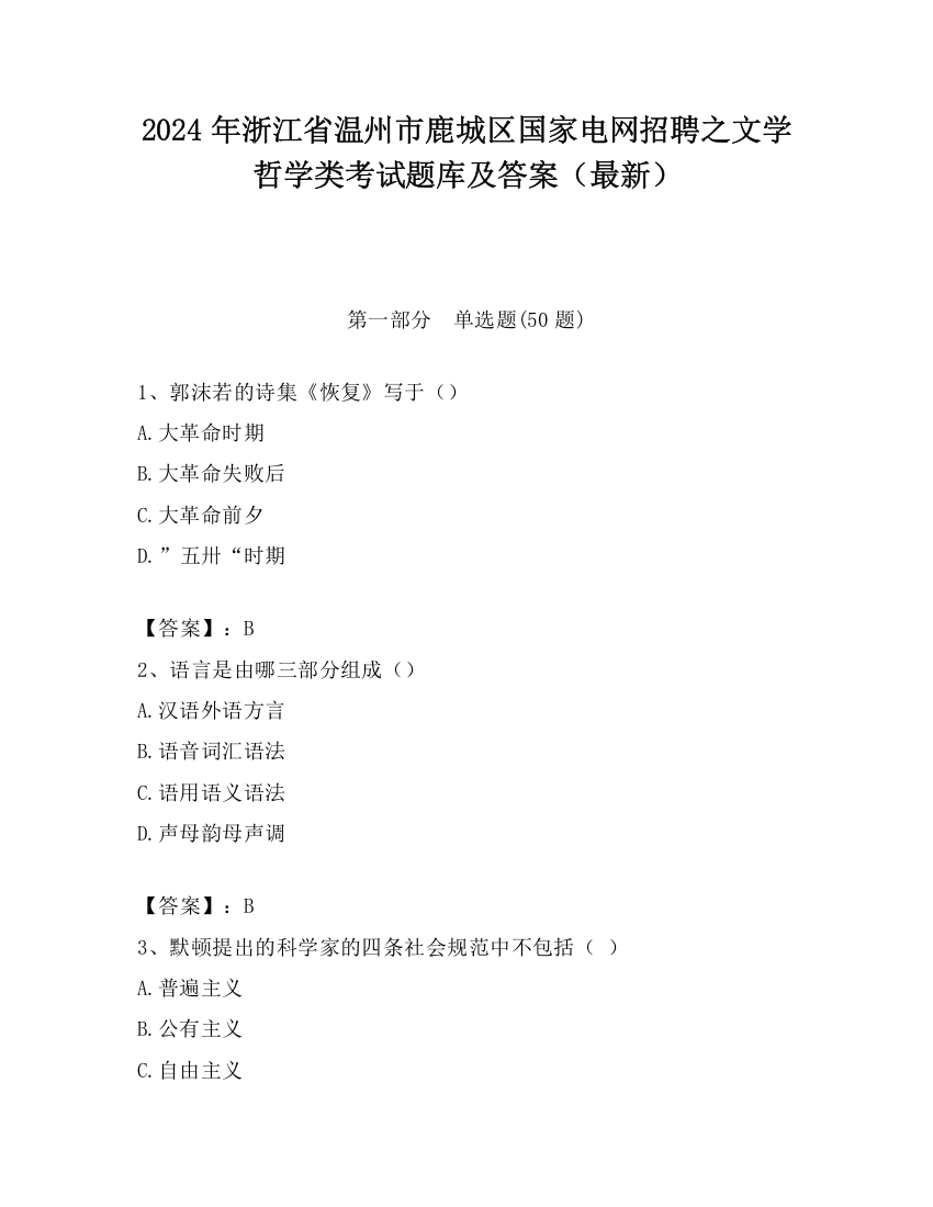 2024年浙江省温州市鹿城区国家电网招聘之文学哲学类考试题库及答案（最新）