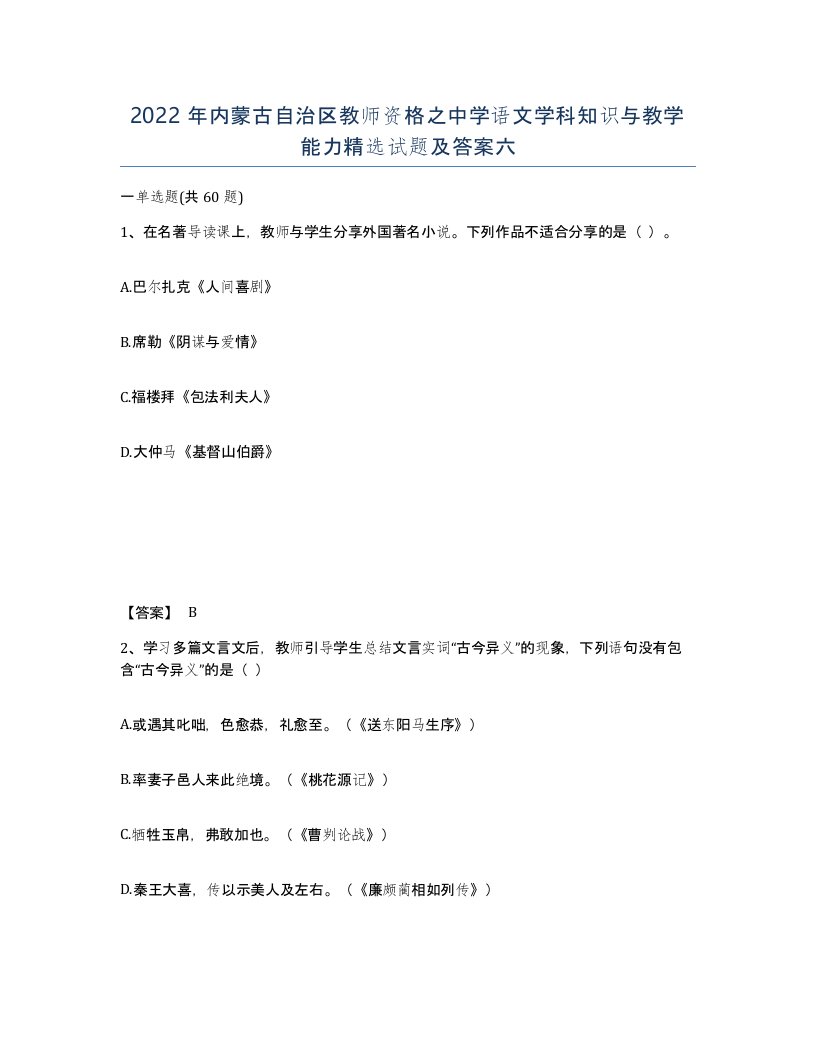 2022年内蒙古自治区教师资格之中学语文学科知识与教学能力试题及答案六